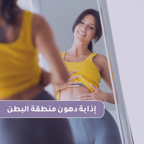 جلسة ابرة إذابة دهون منطقة البطن