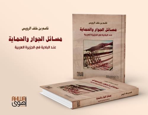 مسائل الجوار والحماية