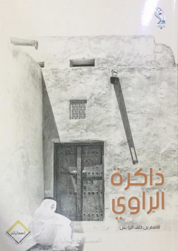 ذاكرة الراوي