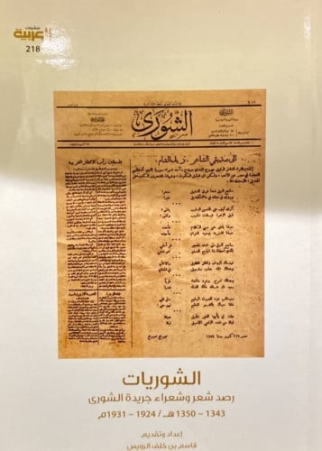 الشوريات (رصد شعر وشعراء جريدة الشورى)