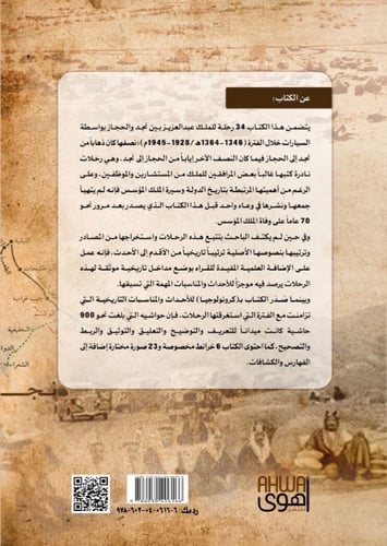 رحلات الملك عبدالعزيز بين نجد والحجاز
