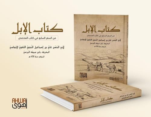 كتاب الإبل