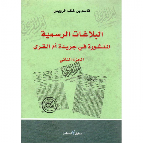 البلاغات الرسمية المنشورة في جريدة أم القرى (الجزء...