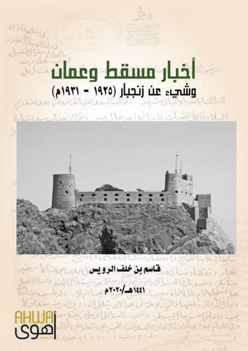 أخبار مسقط وعمان (وشيء عن زنجبار)