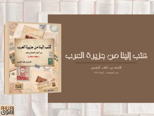 كتب إلينا من جزيرة العرب (من أخبار الحجاز ونجد)