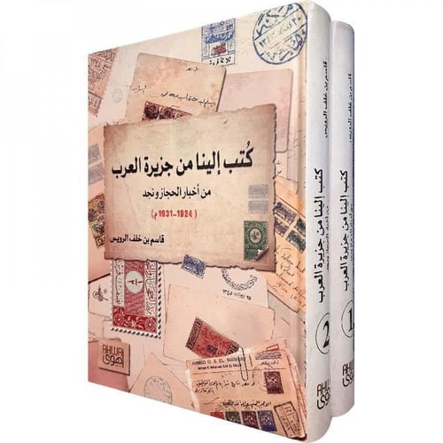 كتب إلينا من جزيرة العرب (من أخبار الحجاز ونجد)
