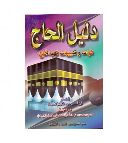 دليل الحاج - فوائد وتنبيهات تهم الحاج - ت: عبدالعز...