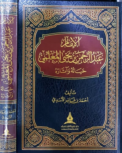 الإمام عبدالرحمن المعلمي - حياته وآثاره -