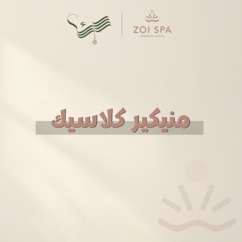 منيكير كلاسيك زوي سبا