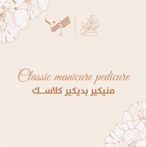 بديكير ومنيكير كلاسيك ريفا سبا