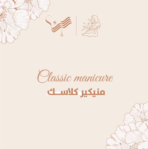 منيكير كلاسيك ريفا سبا