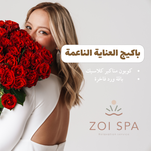 باكيج العناية الناعمة