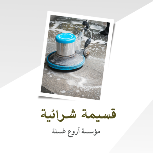 قسيمة شرائية أروع غسلة