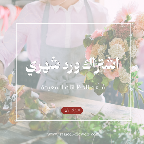 اشتراك ورد شهري (موسمي)