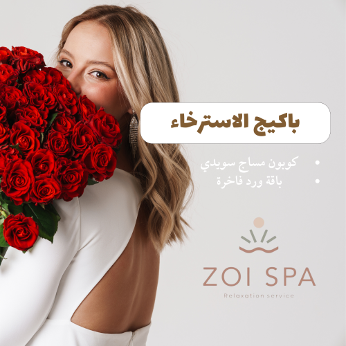 باكيج الاسترخاء