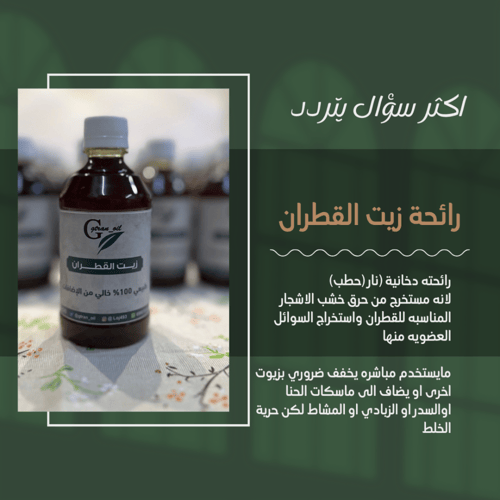 زيت القطران300مل