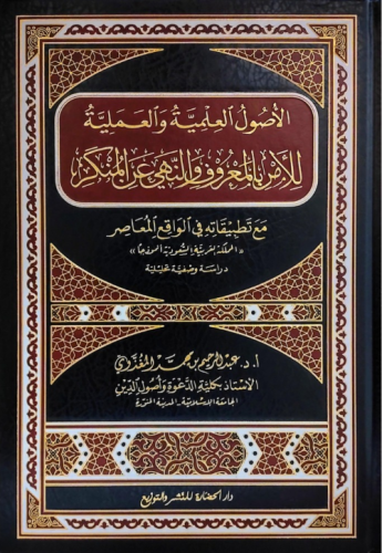 الاصول العلمية والعملية للامر بالمعروف والنهي عن ا...