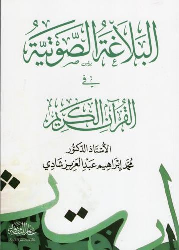 البلاغة الصوتية في القرآن الكريم - دار عالم الثقاف...
