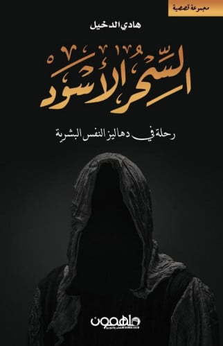 السحر الأسود H2