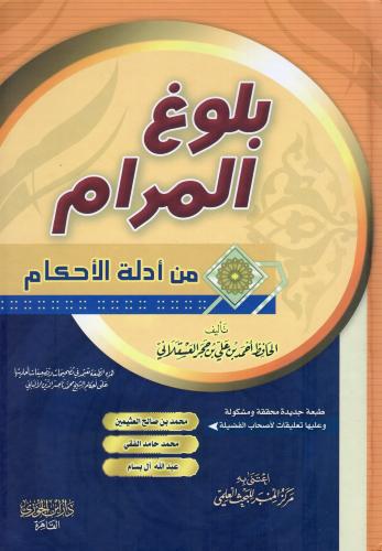 بلوغ المرام - دار الابداع