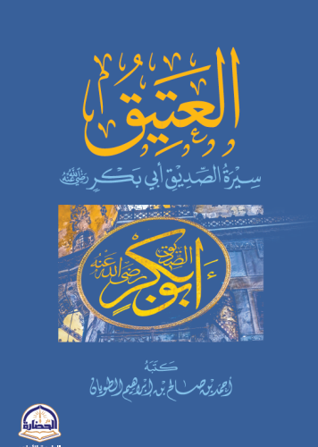 العتيق سيرة ابي بكر الصديق