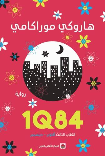 1Q84 - الكتاب الثالث H2