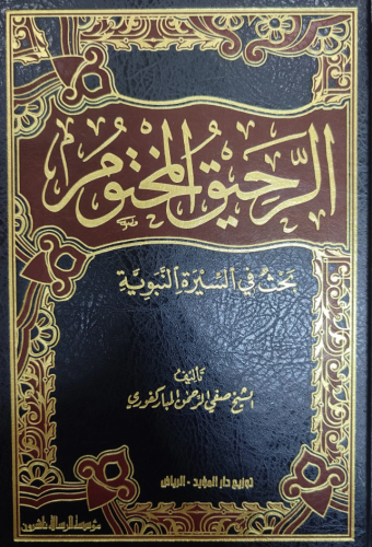 الرحيق المختوم ر H2