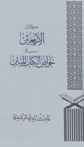 الأربعين في خواص الكتاب المبين