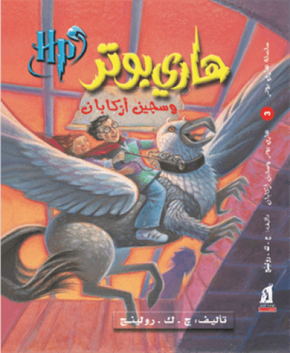 هاري بوتر وسجين ازكابان H2