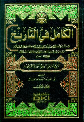 الكامل في التاريخ 1/11 - دار الكتب العلمية