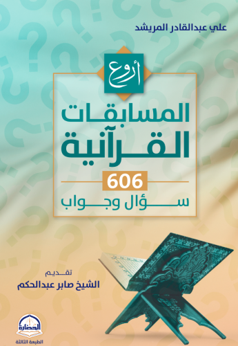 اروع المسابقات القرانية 606 سؤال واجابة