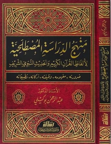 منهج الدراسة المصطلحية- مؤسسة الرسالة