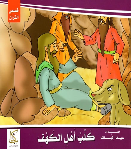 قصص القرآن للأطفال 1/10 M2