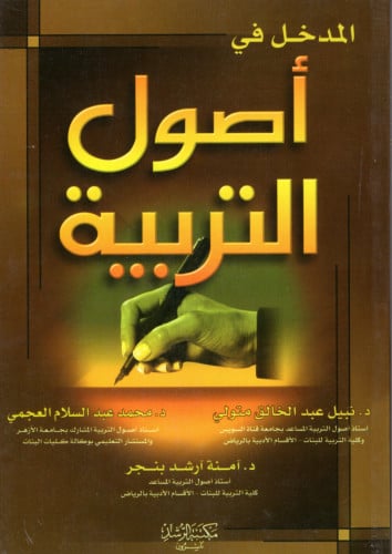 المدخل في أصول التربية H2