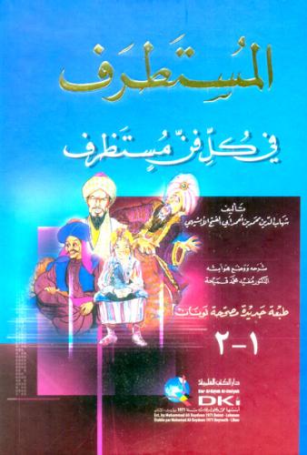 المستطرف في كل فن مستظرف 17×24 (جزءان في مجلد واحد...