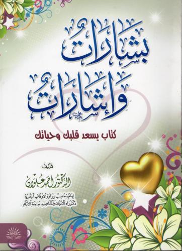 بشارات واشارات- دار الصفوة