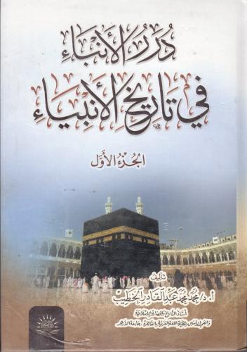 درر الانباء في تاريخ الانبياء 1\2- دار الصفوة