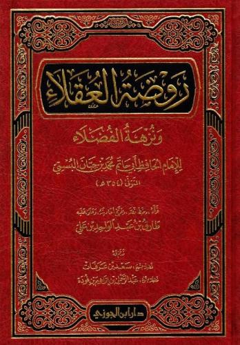روضة العقلاء ونزهة الفضلاء - دار ابن الجوزي