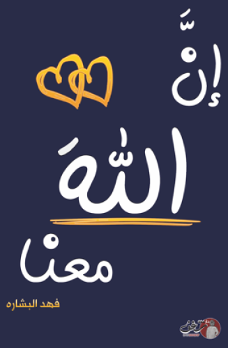 ان الله معنا ج2 H2