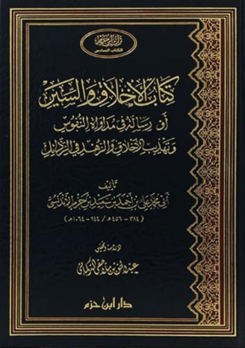 كتاب الأخلاق والسير - دار ابن حزم - لبنان