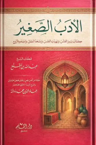 الأدب الصغير لابن مقفع - دار القلم