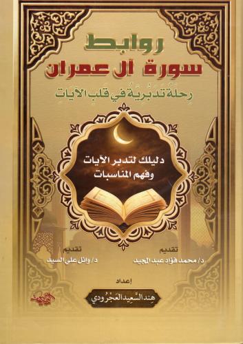 روابط سورة آل عمران - دار العصرية