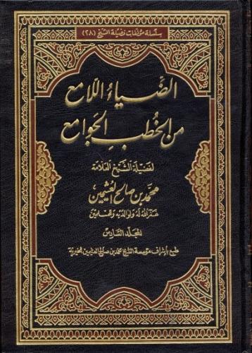 الضياء اللامع من خطب الجوامع - ابن عثيمين