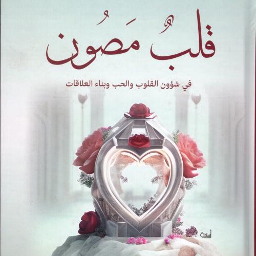 قلب مصون – دار المعرفة - دار المعرفة