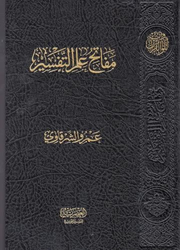 مفتاح علم التفسير - دار العصرية