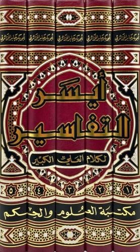 ايسر التفاسير 1/5 - الشيخ ابو بكر الجزائري - مكتبة...