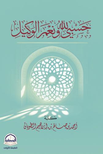حسبي الله ونعم الوكيل