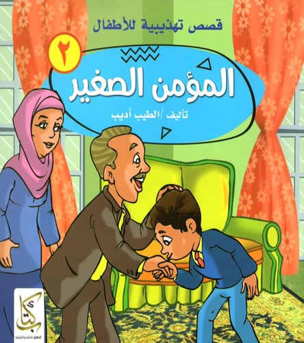 المؤمن الصغير M2