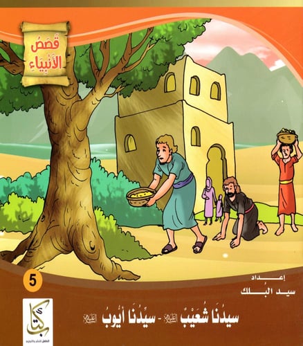 قصص الأنبياء للأطفال 1/10 M2