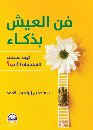 فن العيش بذكاء